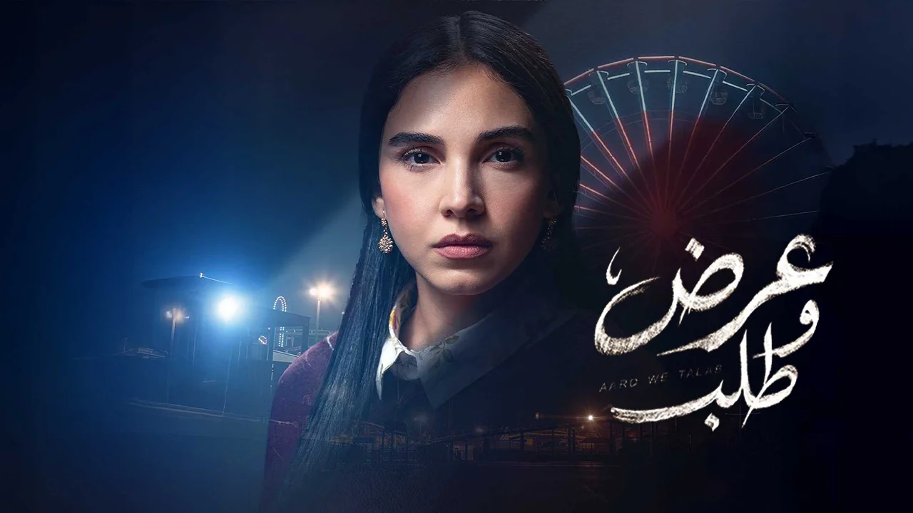 مسلسل عرض وطلب الحلقة 9