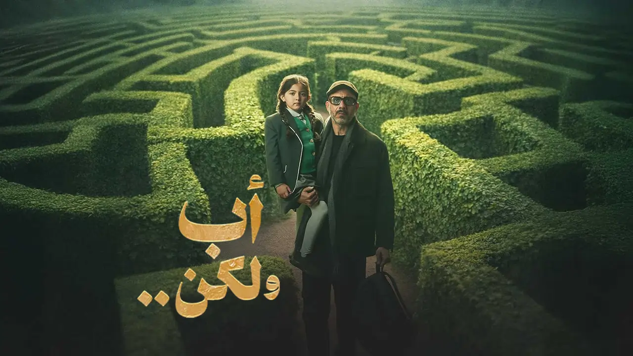 مسلسل اب ولكن الحلقة 9