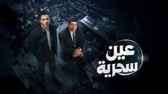 مسلسل عين سحرية الحلقة 3