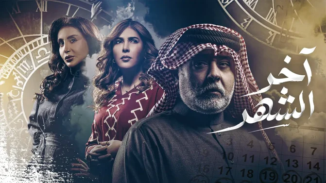 مسلسل آخر الشهر الحلقة 7
