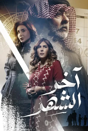 مسلسل آخر الشهر