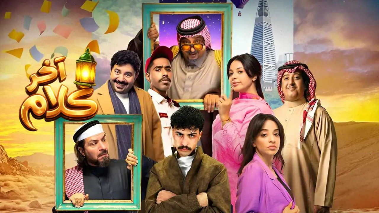 مسلسل آخر كلام الحلقة 24