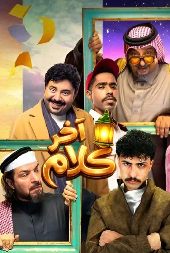 مسلسل آخر كلام