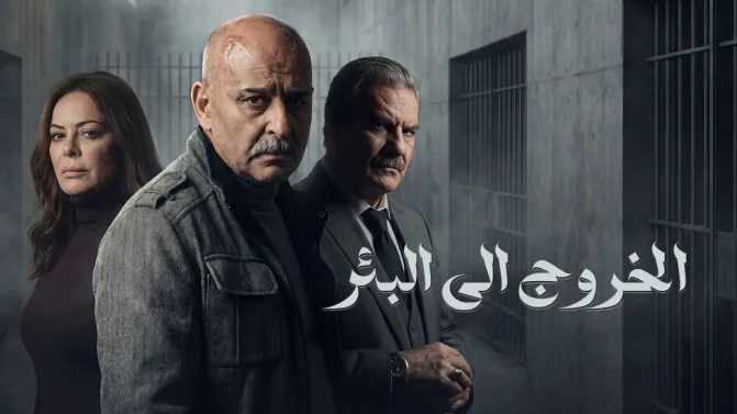 مسلسل الخروج إلى البئر الحلقة 29