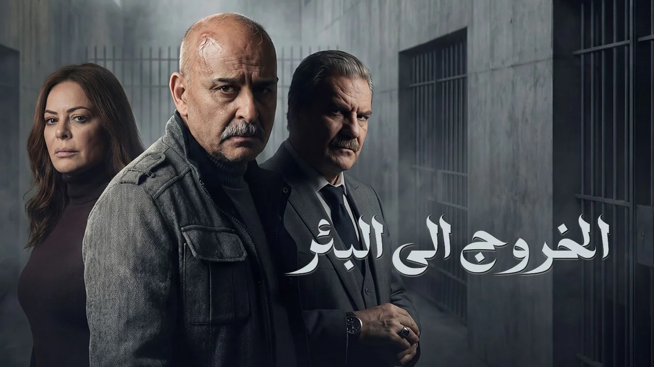 مسلسل الخروج إلى البئر الحلقة 25