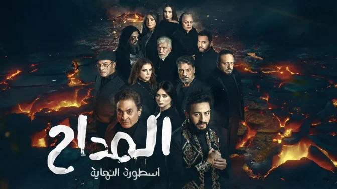 مسلسل المداح 6 الحلقة 26