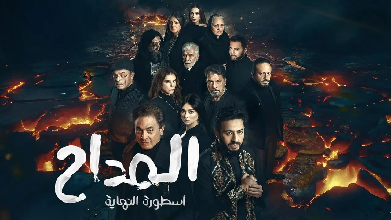 مسلسل المداح 6 الحلقة 26