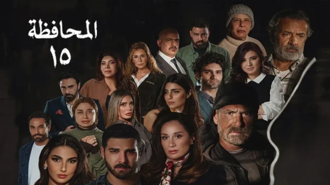 مسلسل المحافظة 15 الحلقة 14