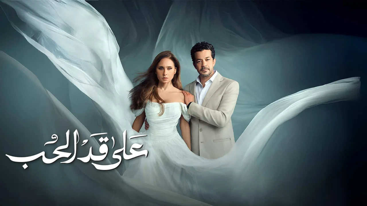 مسلسل على قد الحب الحلقة 24