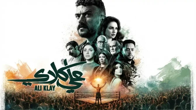 مسلسل علي كلاي