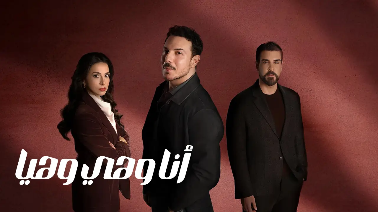 مسلسل أنا وهي وهيا الحلقة 24