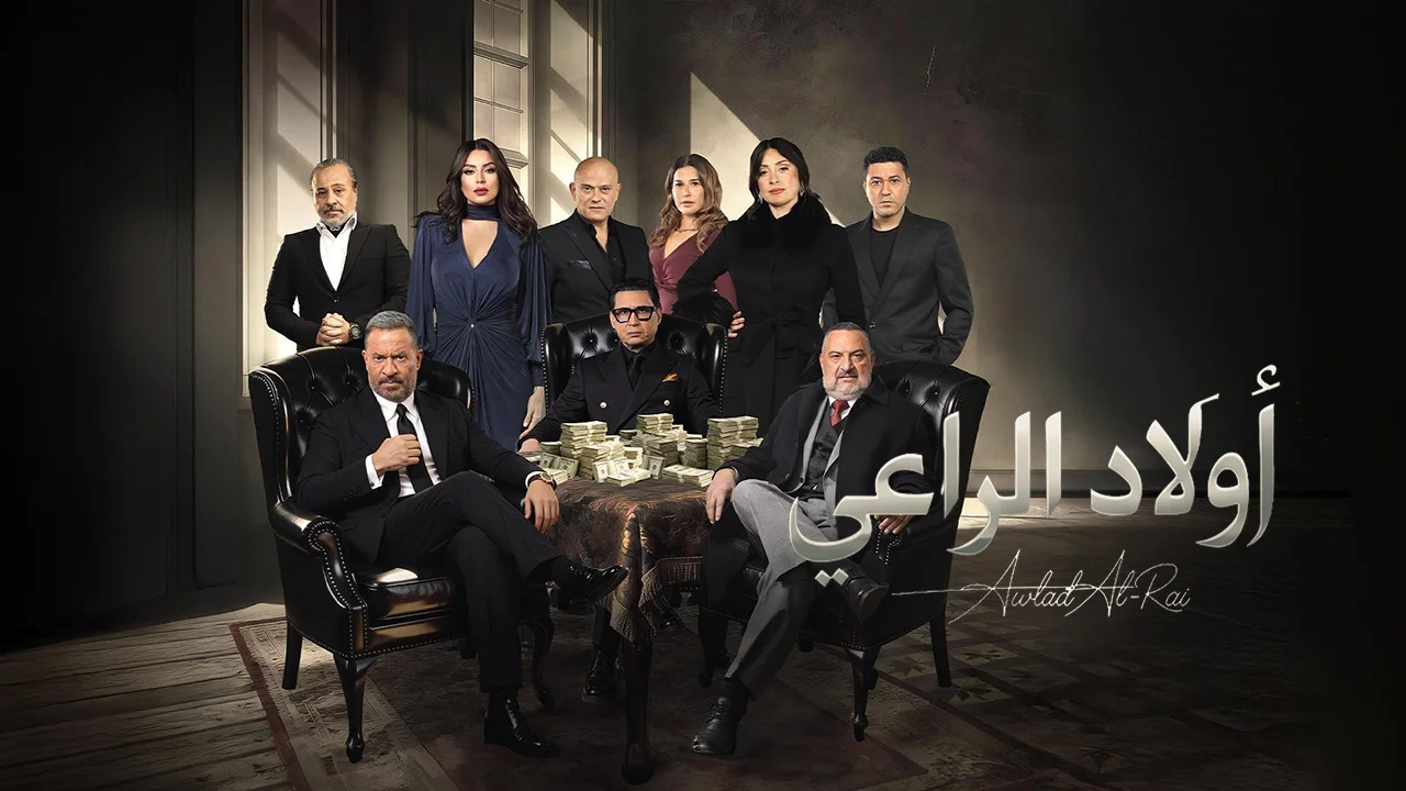 مسلسل اولاد الراعي الحلقة 24