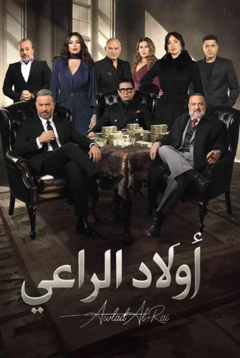 مسلسل اولاد الراعي
