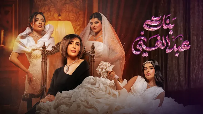 مسلسل بنات عبدالغني الحلقة 5