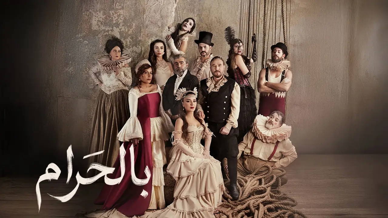 مسلسل بالحرام الحلقة 25