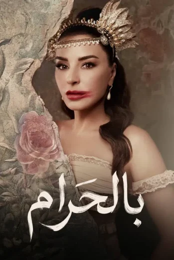 مسلسل بالحرام