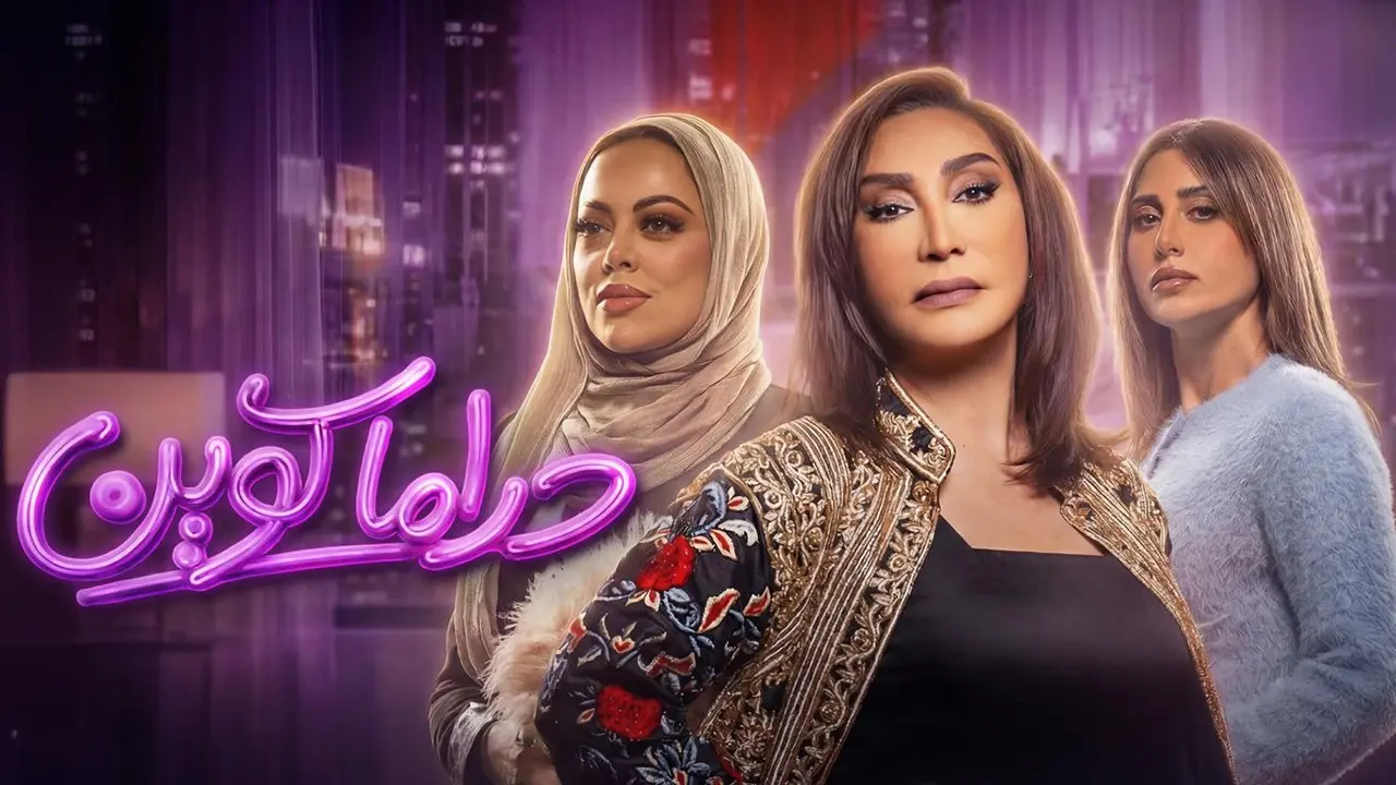 مسلسل دراما كوين الحلقة 25