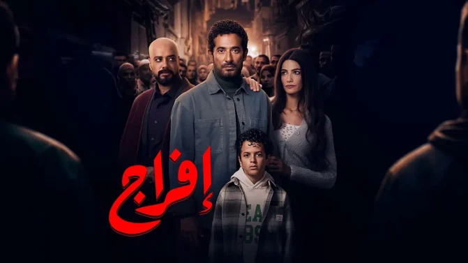 مسلسل إفراج الحلقة 7