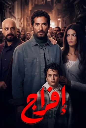 مسلسل إفراج