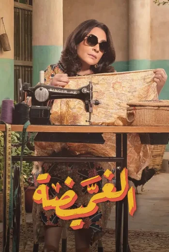مسلسل الغميضة