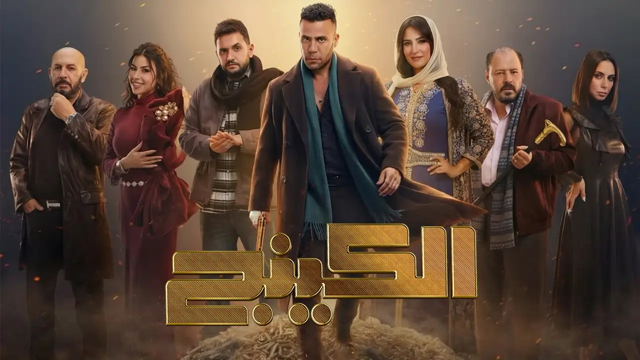 مسلسل الكينج الحلقة 25