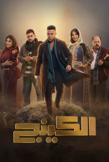 مسلسل الكينج