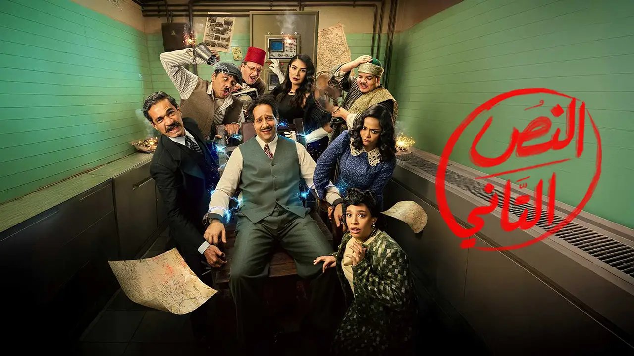 مسلسل النص التاني الحلقة 9