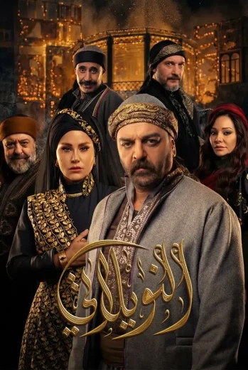 مسلسل النويلاتي