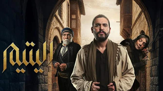 مسلسل اليتيم الحلقة 8