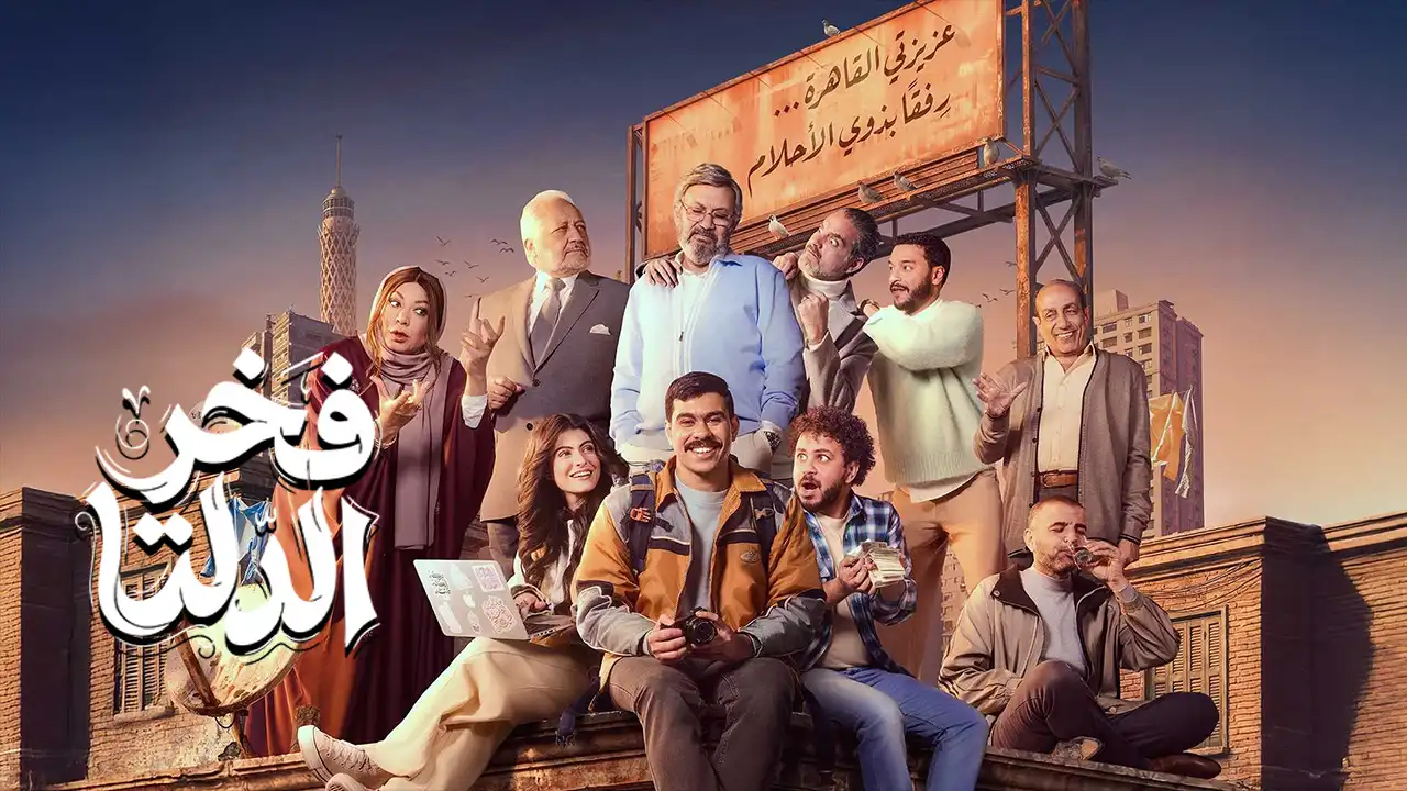 مسلسل فخر الدلتا الحلقة 24