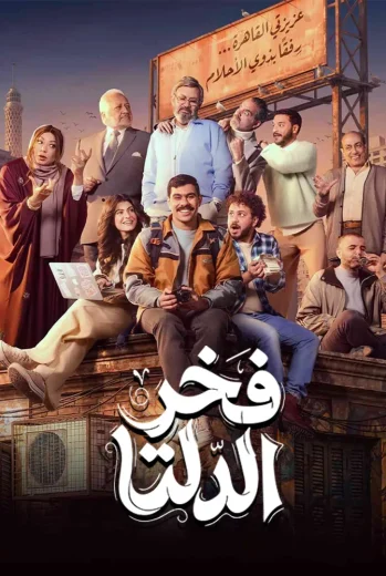 مسلسل فخر الدلتا