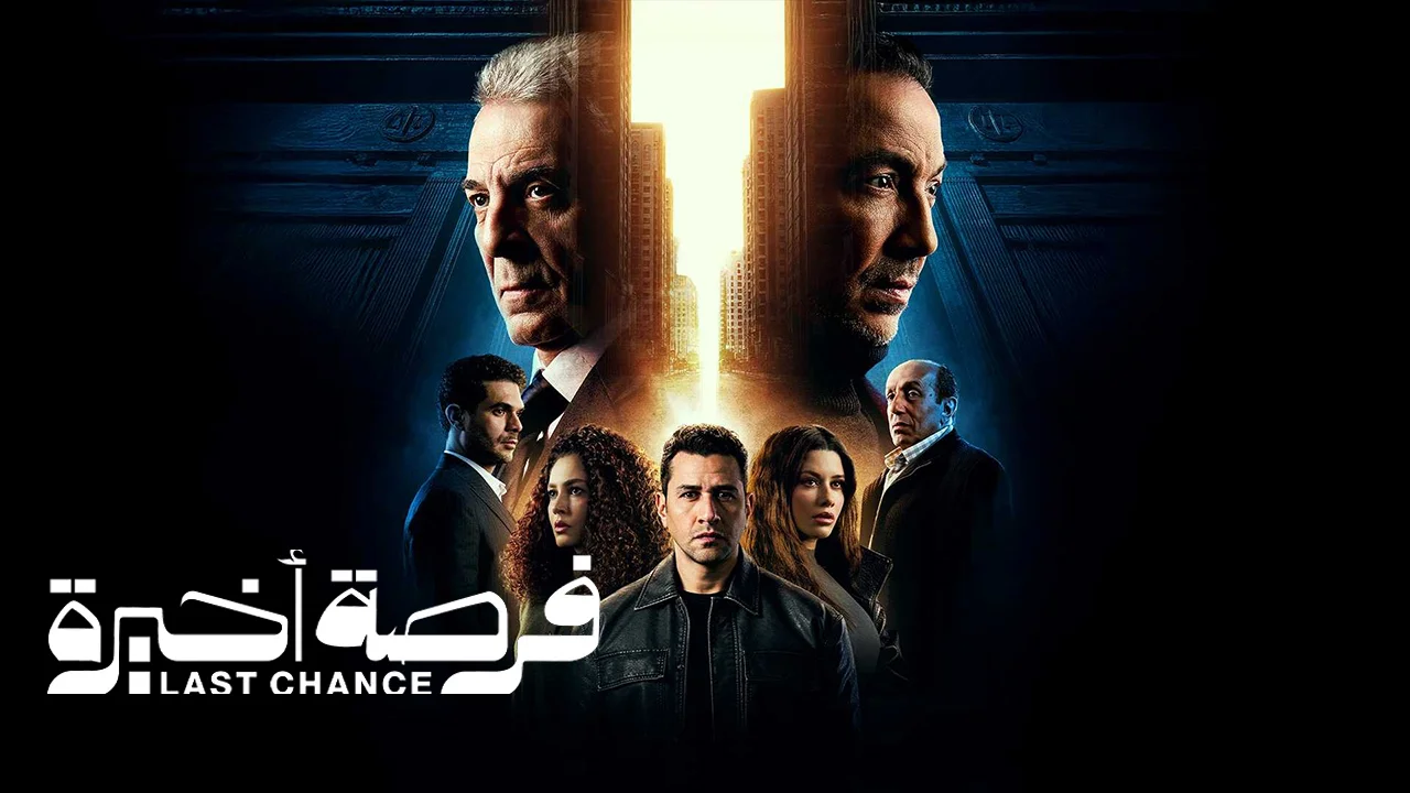 مسلسل فرصة اخيرة الحلقة 9
