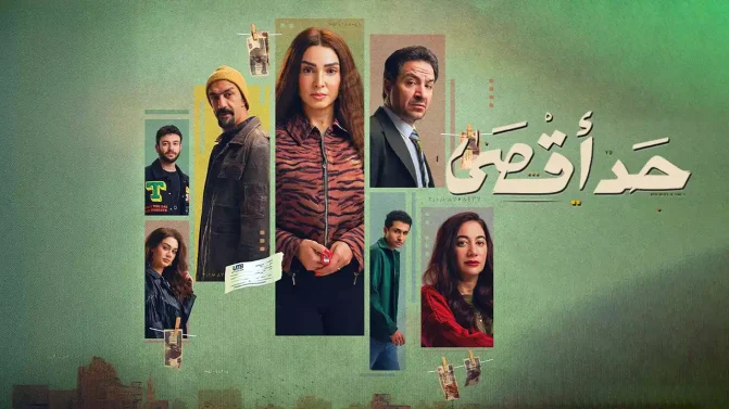 مسلسل حد اقصى الحلقة 15