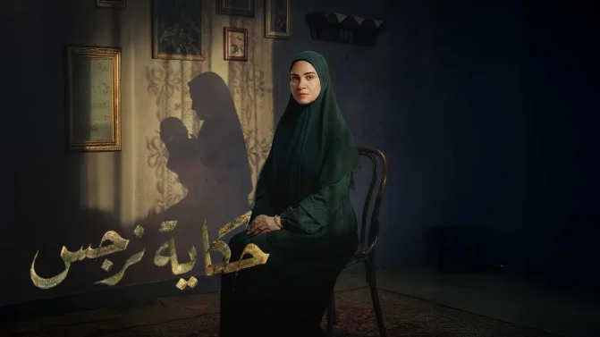 مسلسل حكاية نرجس الحلقة 14