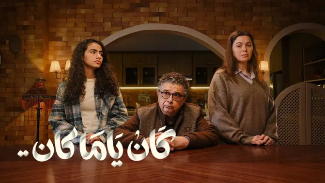 مسلسل كان ياما كان الحلقة 15
