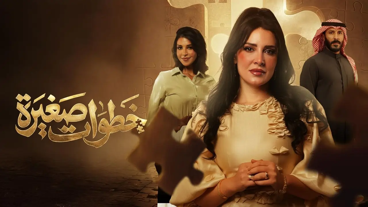 مسلسل خطوات صغيرة الحلقة 25