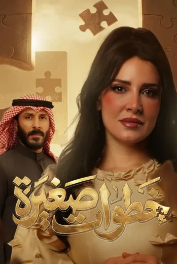 مسلسل خطوات صغيرة
