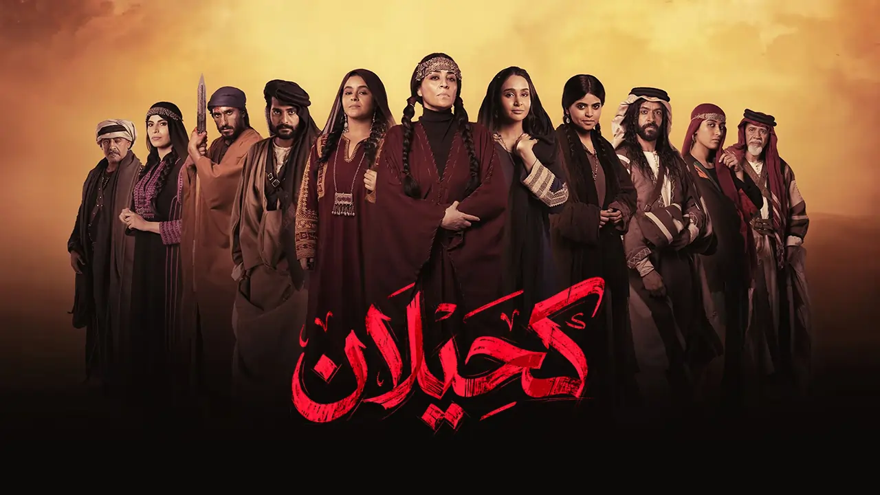 مسلسل كحيلان الحلقة 25