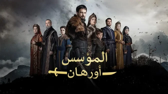 مسلسل المؤسس اورهان الحلقة 10
