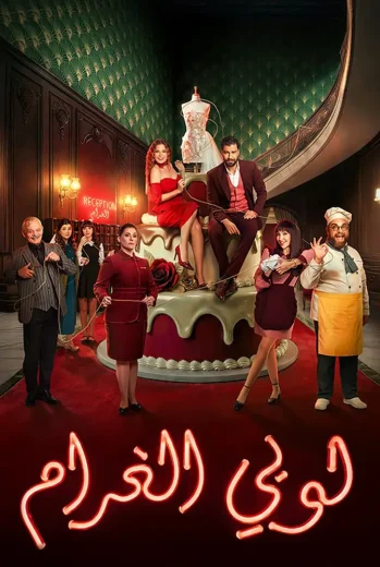 مسلسل لوبي الغرام