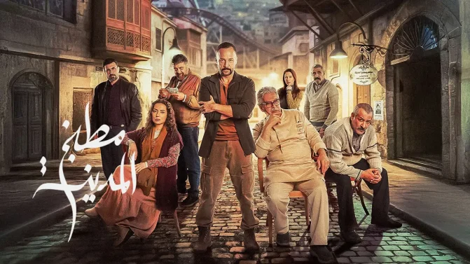 مسلسل مطبخ المدينة الحلقة 13