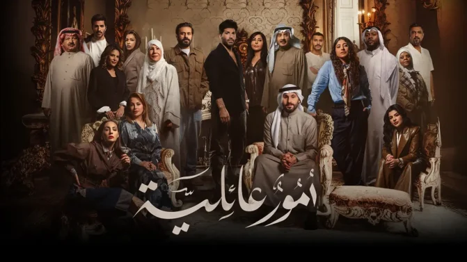 مسلسل أمور عائلية الحلقة 8