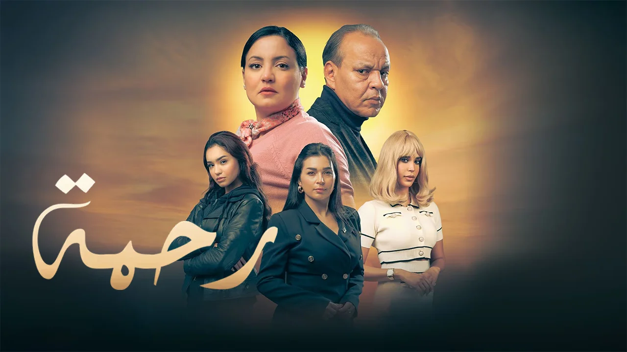 مسلسل رحمة ج2 الحلقة 23