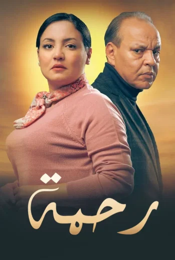 مسلسل رحمة الجزء الثاني