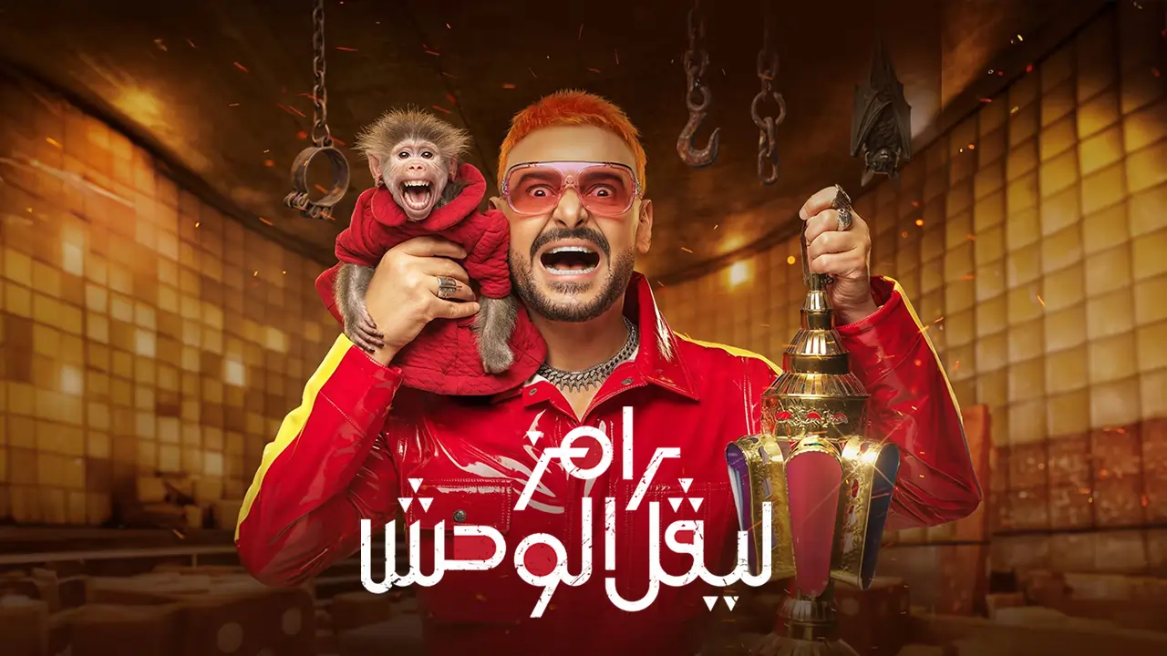 برنامج رامز ليفل الوحش الحلقة 23