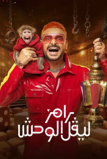 برنامج رامز ليفل الوحش