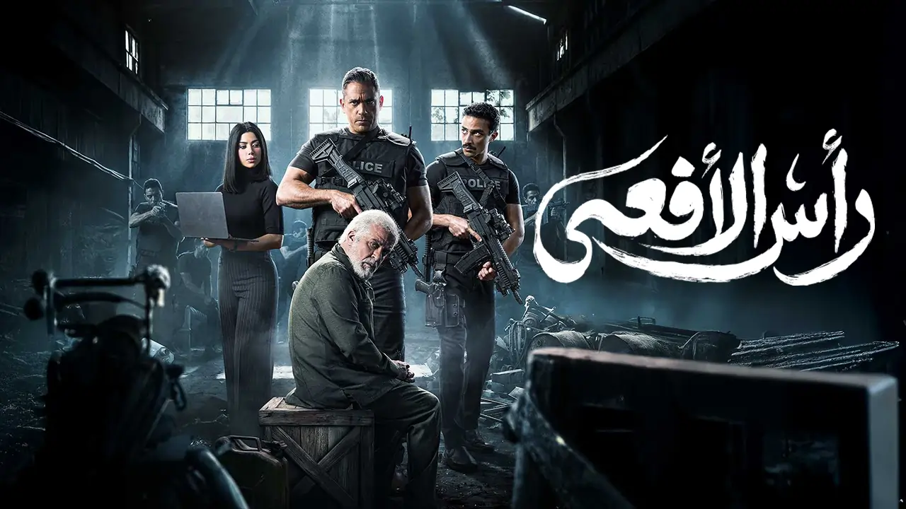 مسلسل رأس الأفعى الحلقة 24