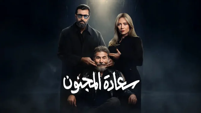 مسلسل سعادة المجنون الحلقة 25