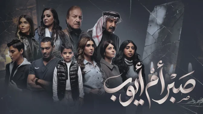 مسلسل صبر أم أيوب الحلقة 1
