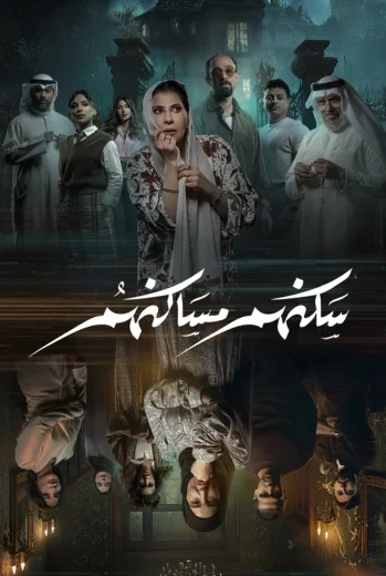 مسلسل سكنهم مساكنهم